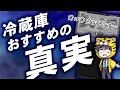 【冷蔵庫おすすめの真実】お店ではお客様に売りたいモデルではなく会社にメリットのあるモデルを売っている【注意して欲しい点を解説】