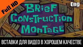 Brief Construction Montage / Краткий Конструктивный Монтаж Spongebob Timecard / Видео Вставка