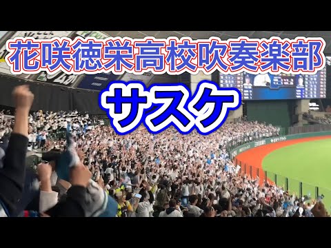 花咲徳栄高校吹奏楽部『サスケ』【西武1-0ヤクルト】2025/6/3 セ・パ交流戦 第1戦