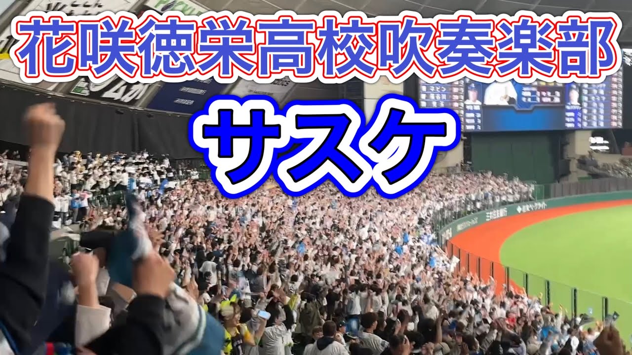 花咲徳栄高校吹奏楽部『サスケ』【西武1-0ヤクルト】2025/6/3 セ・パ交流戦 第1戦
