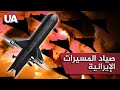 درون دفاعي أوكراني ي سق ط شاهدات بدق ة خارقة ابتكار ي غي ر قواعد المعركة درون دفاعي أوكراني ي سق ط شاهدات بدق ة خارقة ابتكار ي غي ر قواعد المعركة