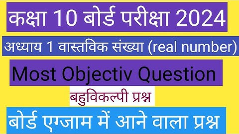 Real numbers || वास्तविक संख्याएं | Class10th Real numbers Objective question ||Class 10th Math
