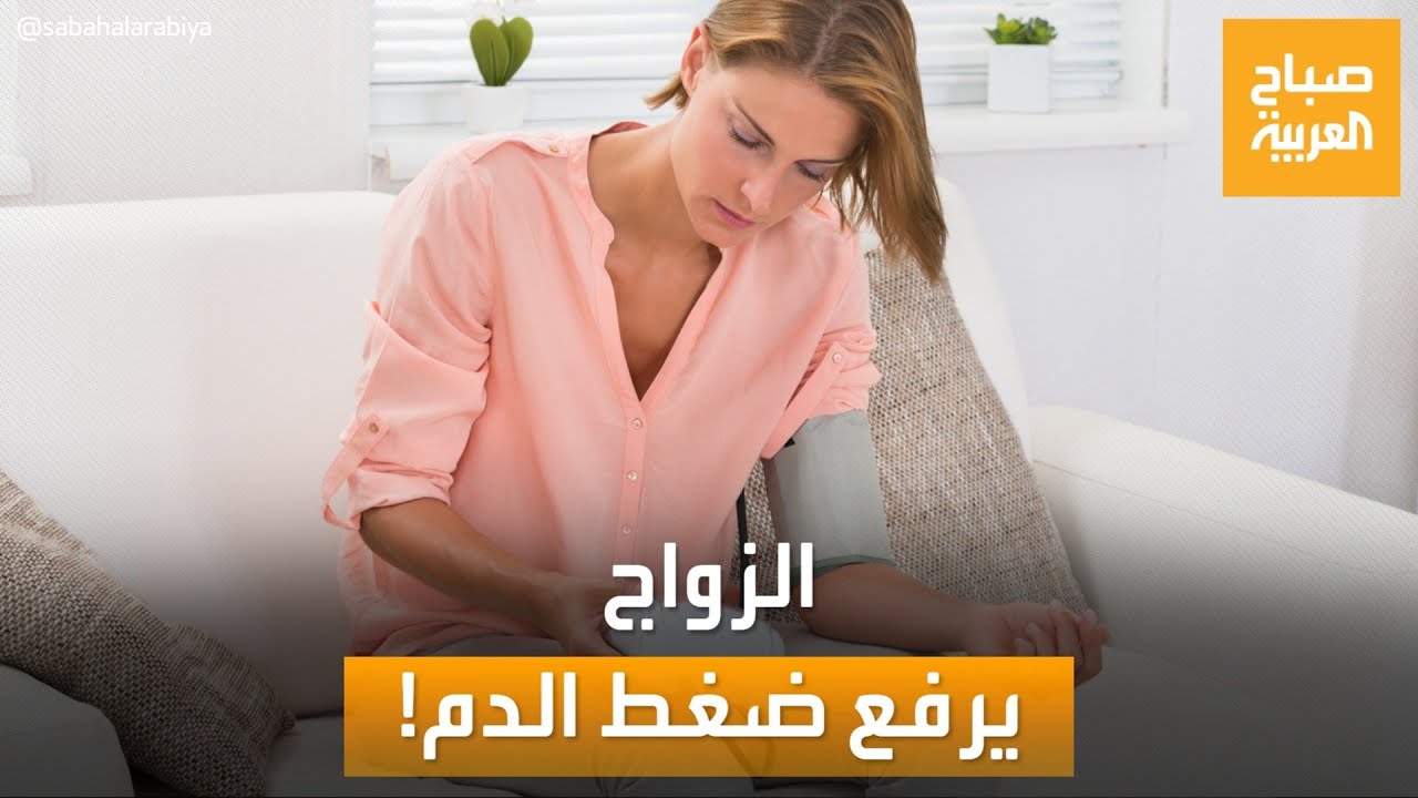 الزواج يرفع ضغط الدم.. دراسة تكشف السبب