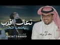 شيلة جديد خالد ال بريك تعال اقرب ياملعون الثوى جديدة 2025 حصريا شيلات خالد البريك حماسيه شيلة جديد خالد ال بريك تعال اقرب ياملعون الثوى جديدة 2025 حصريا شيلات خالد البريك حماسيه