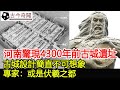 河南驚現4300年前古城遺址， 古城設計簡直不可想象，專家：或是伏羲之都︱奇聞︱古墓︱考古#古今奇聞