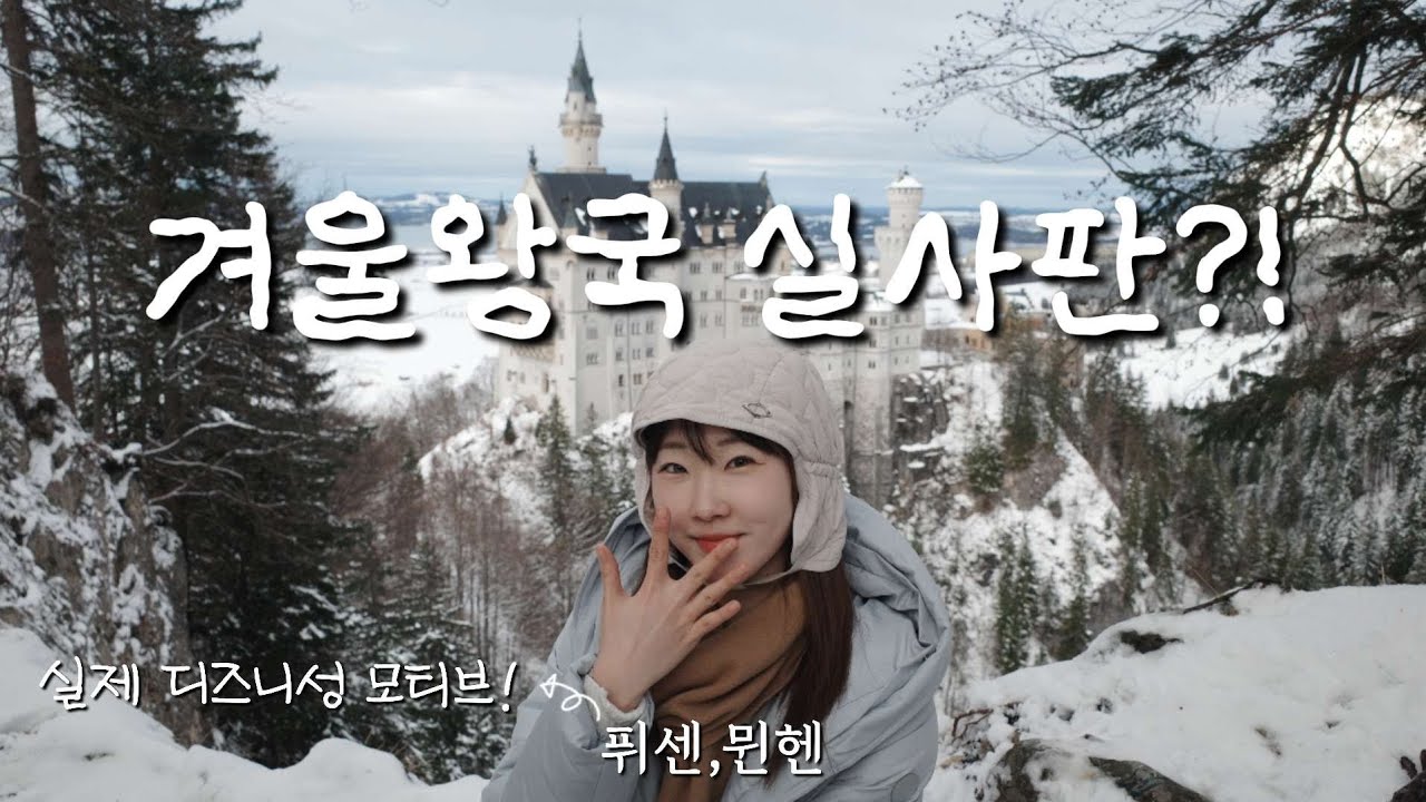 🇩🇪겨울에 간 독일 : 디즈니 실사판?! 퓌센의 노이슈반슈타인 성부터 뭔헨의 레지덴츠 박물관과 3대 양조장까지!