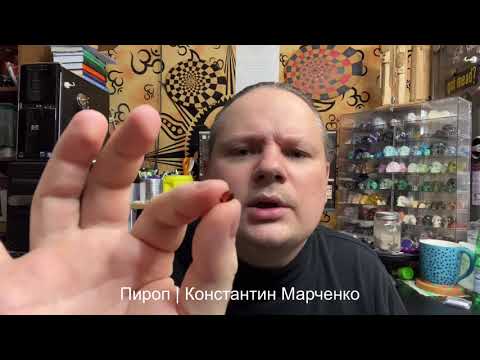 Пироп | Константин Марченко