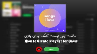 ساخت #پلی لیست #آهنگ برای بازی | How to #Create #PlayList in #Unity