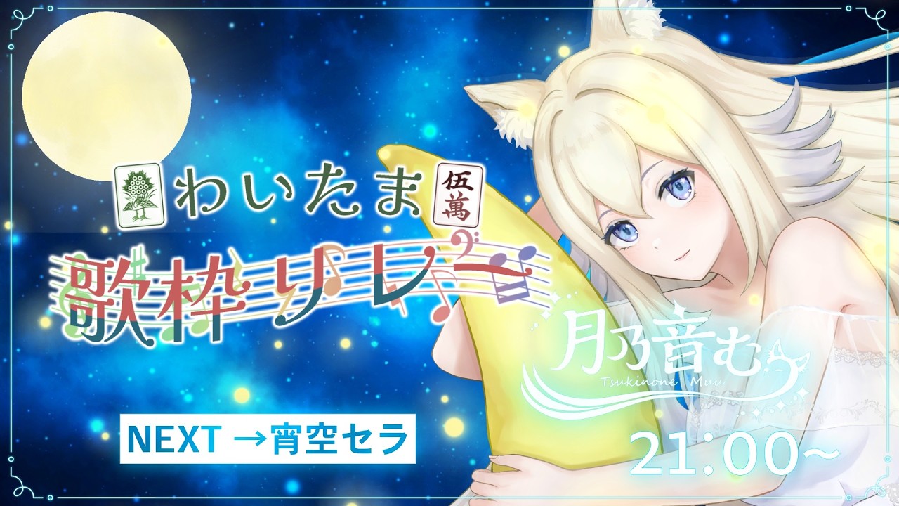 月乃音むぅ