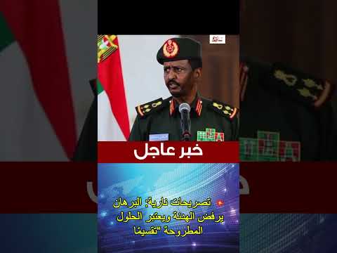 صدمة سياسية البرهان يصف مبادرة المبعوث الأمريكي بأنها دعوة للتقسيم 