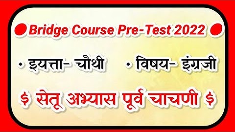 इयत्ता चौथी इंग्रजी चाचणी/ सेतू अभ्यास पूर्व चाचणी इयत्ता चौथी/ इयत्ता चौथी सेतू अभ्यास पूर्व चाचणी