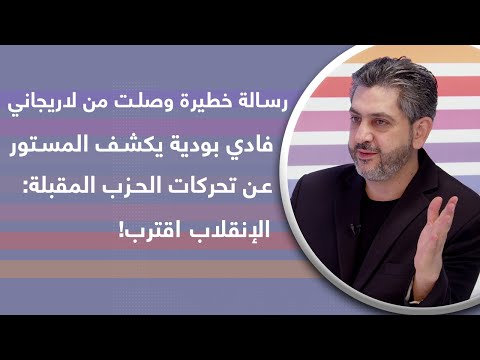 رسالة خطيرة وصلت من لاريجاني فادي بودية يكشف المستور عن تحركات الحزب المقبلة الإنقلاب اقترب