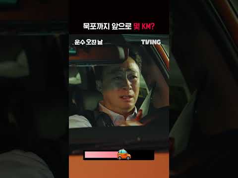 혹시 여기가 묵포 방향으로 가는 고생길인가요? | #shorts | TVING