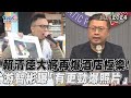 【發燒話題】賴清德大將再爆酒店極樂！游智彬曝「有更勁爆照片」