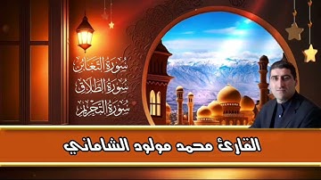 القارئ محمد مولود الشاماني تلاوة عراقيه من الاية ١٣ سورة التغابن إلى الآية ٥ سورة التحريم