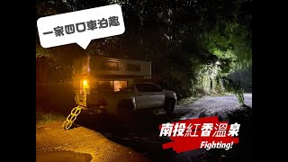 《皮卡野居》EP.1南投紅香溫泉車泊|高海拔天然冷氣|力行產業道路初體驗|入夜生態好棒值得再訪!