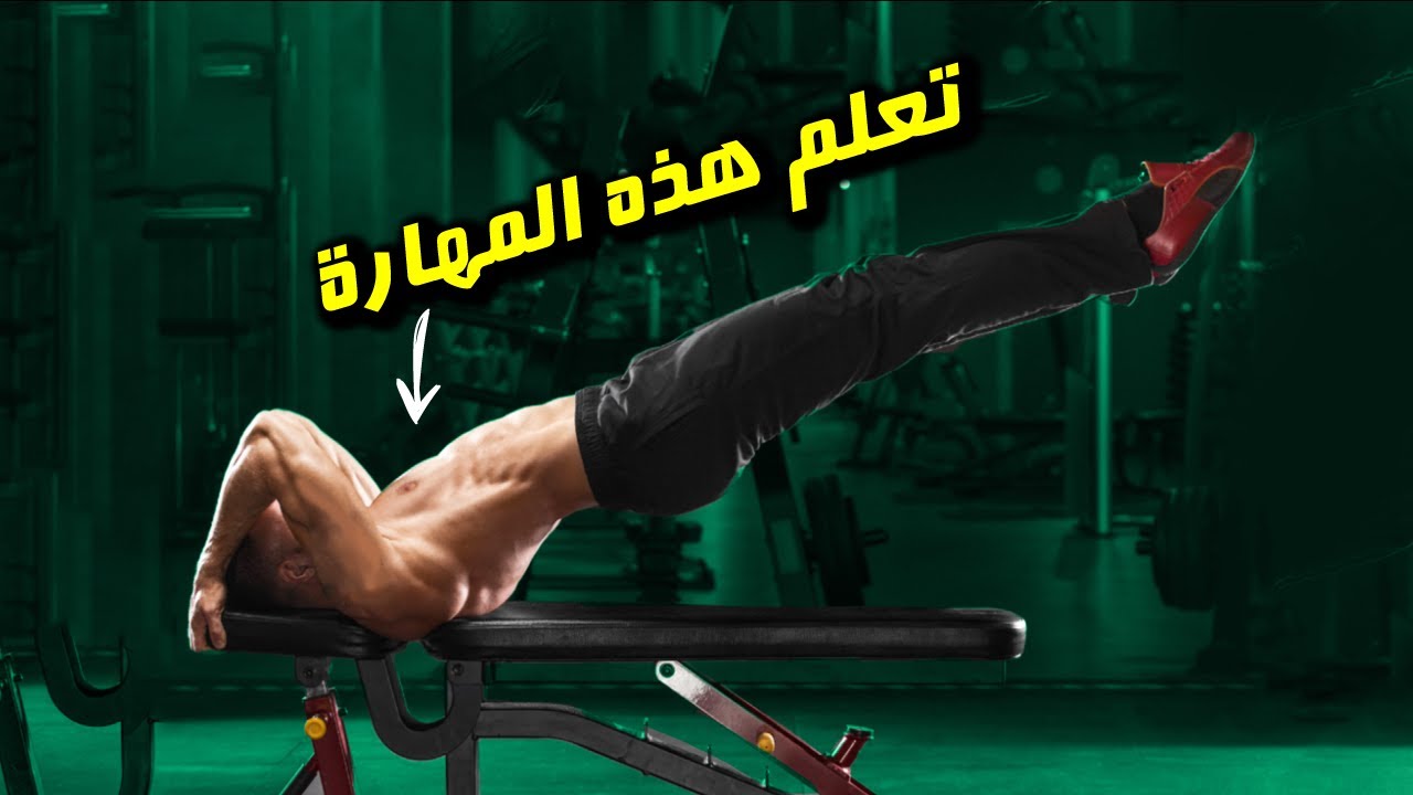 مهارة بروسلي  تمرين دراجون فلاج - How To DRAGON FLAG   أفضل تمرين البطن 💪