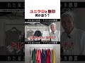 プロが明かす決定的な違いは『関連動画（▶︎）』から本編をチェック！ #ユニクロ #無印良品 #アパレル