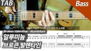 알루미늄 (베이스/배킹트랙) - 브로큰 발렌타인