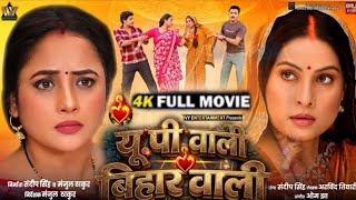 Up Wali Bihar Wali l Bhojpuri Movie l Bhojpuri Film l #Sanjanapandey l #Ranichatrji l #Moviereview l
