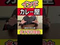 インドカレー屋の裏技 #インドカレー屋