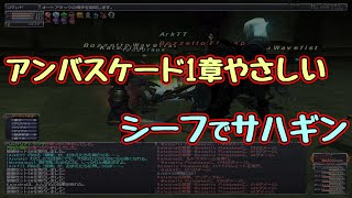 Ff11 アンバスケード1章やさしい シーフでサハギン 2021年7月 Youtube