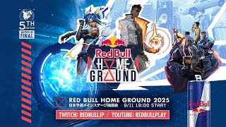 【VALORANT】#RedBullHomeGround 2025 日本予選 メインステージ抽選会