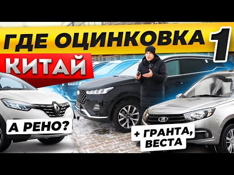 Ищем ОЦИНКОВКУ! Чери, Жак,Чан Ган, ФАВ, ГРАНТА, Рено Каптур, ДАСТЕР, ВЕСТА