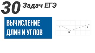 картинка: Вычисление длин и углов.Все виды задач на ЕГЭ.32 задачи