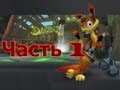 Прохождение Daxter ч.1