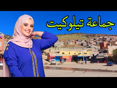 جولة قصيرة في تيلوكيت إقليم أزيلال 