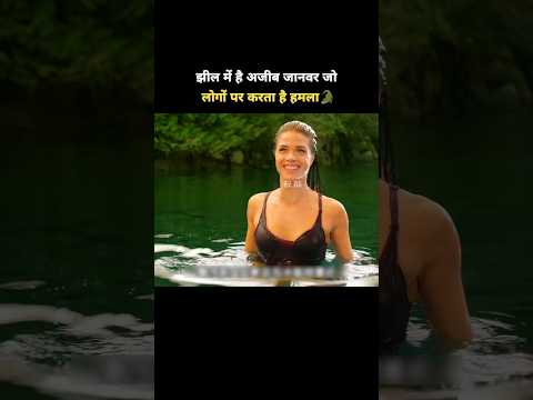 झील में अजीब जानवर 🐊