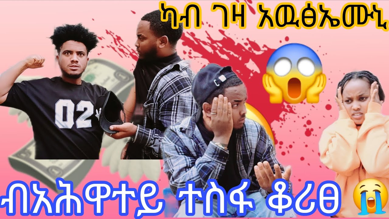 ብአሕዋተይ ተገፊዐ😭ዘይግበር ገይረ😱ከመካ ሓው የብልናይ😴