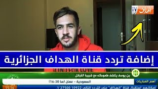 طريقة إدخال تردد قناة الهداف الجزائرية على قمر النايل سات 2019