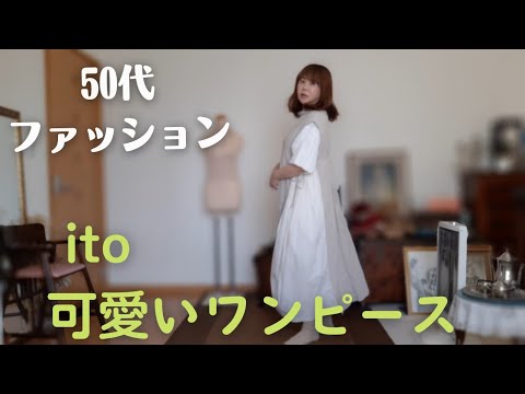 作家itoさんの洋服 - YouTube