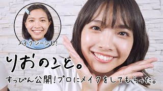 すっぴん公開！プロにメイクをしてもらった。【おしごとのこと】I 寺本莉緒