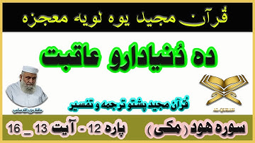 Quran Pashto Translation | Para 12 | Surah Hud Ayah 13 - 16 | سوره هود