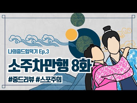 [나의중드입덕기 Ep.3] 소주차만행 8화