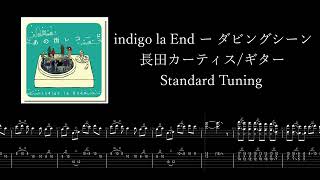 【TAB】indigo la End「ダビングシーン」「ギターのみ」(Isolated Guitar)