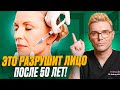 Как выглядеть МОЛОЖЕ после 50? Избавься от ЭТИХ 5 ошибок и ОМОЛОЖЕНИЕ ЛИЦА  ГАРАНТИРОВАНО!