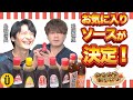 お気に入りソースが決定！【島﨑信長×松岡禎丞】#19 -Say U Play 公式声優チャンネル-