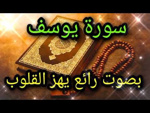 سورة يوسف بصوت رائع يهز القلوب