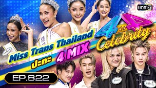 [Full] 4 ต่อ 4 Celebrity EP.822 | 15 ต.ค. 66 | one31