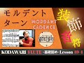 「モルデントとターン」〜基礎固め編〜Lesson 49-4 タッキーせんせいの こだわりフルート塾