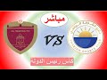بث مباشر مباراة الشارقة و الوحدة نهائي كأس رئيس الدولة حفظه الله