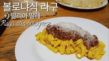 이탈리아에서 요리하는 요리사가 알려주는 7. 볼로냐식 라구(Ragu alla bolognese)