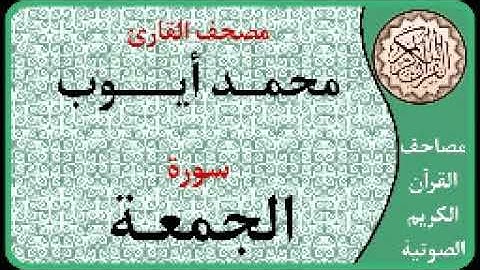 062 سورة الجمعة ا بصوت القارئ محمد أيوب