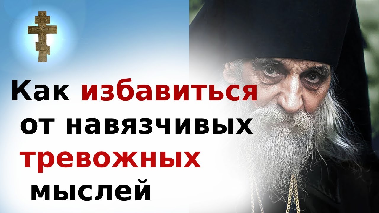 ☦️Как избавиться от навязчивых тревожных мыслей