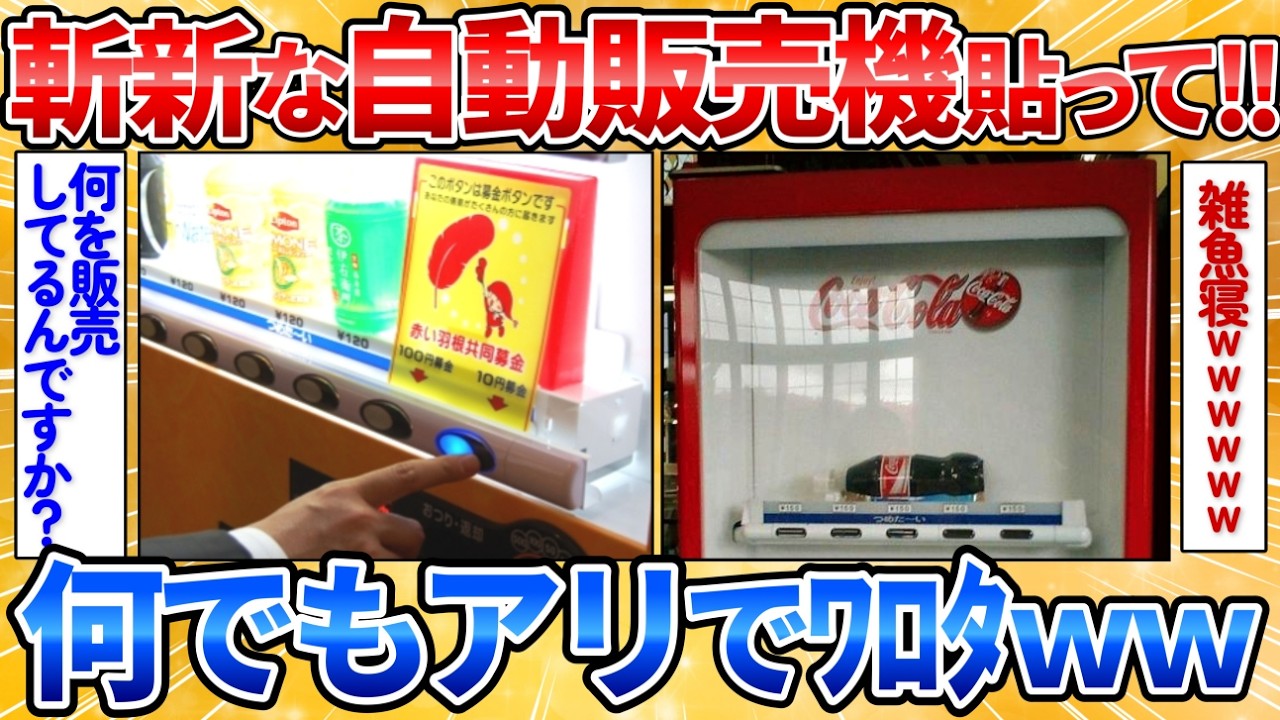 ちーちゃん（家電マニア） 2ch Funny Thread] I found an incredibly unique vending machine