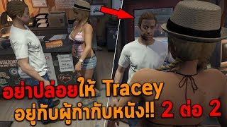 อย่าปล่อยให้เทรซี่อยู่กับผู้กำกับหนัง 2 ต่อ 2!! GTA V